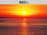 16海上日出示范课件第一课时
