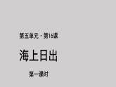 16海上日出参考课件第1课时