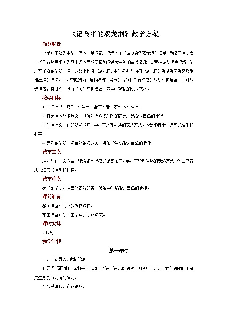 17记金华的双龙洞示范教案第1页