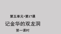 小学语文人教部编版四年级下册17 记金华的双龙洞示范课ppt课件