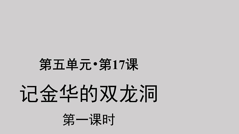 17记金华的双龙洞示范课件第一课时第1页