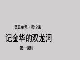 17记金华的双龙洞参考课件第1课时