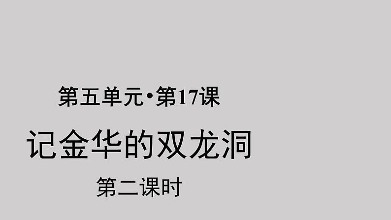 17记金华的双龙洞示范课件第二课时01