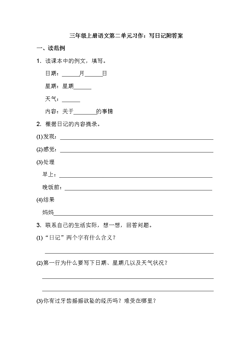 三年级上册语文第二单元习作：写日记附答案 试卷01