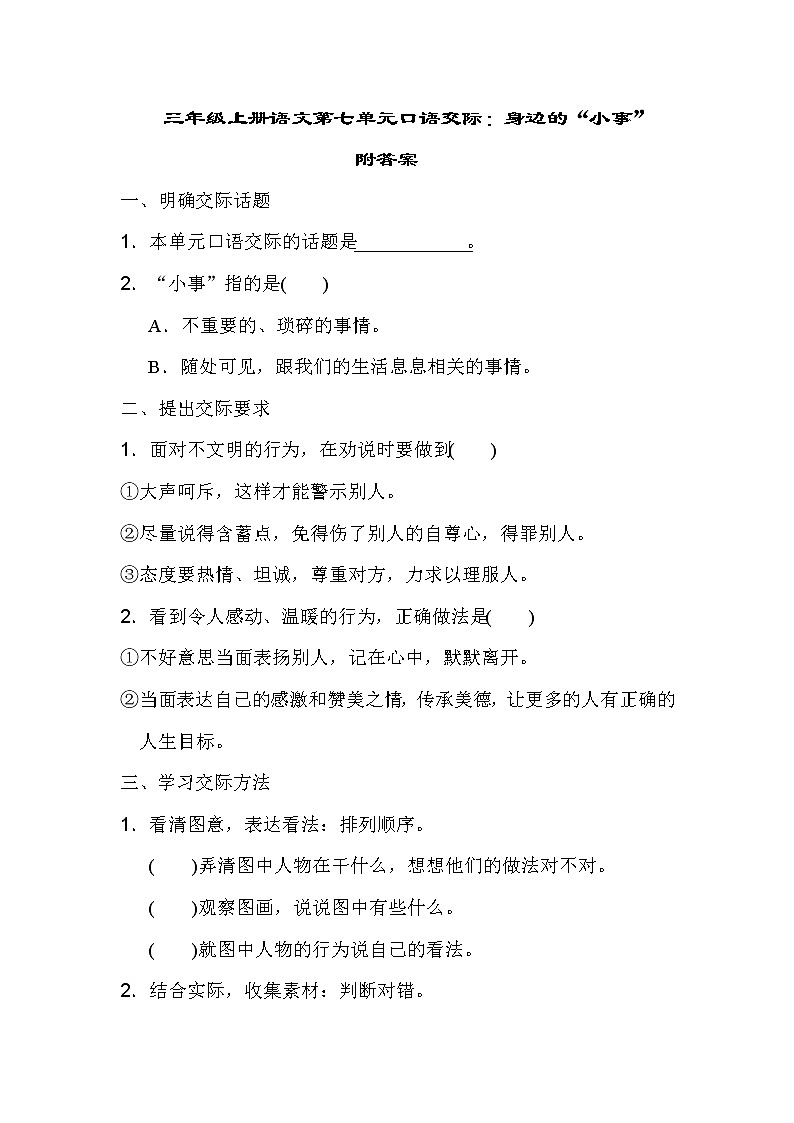 三年级上册语文第七单元口语交际：身边的“小事”附答案 试卷01