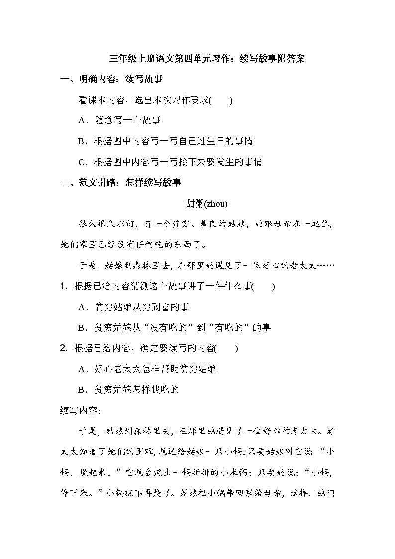 三年级上册语文第四单元习作：续写故事附答案 试卷01