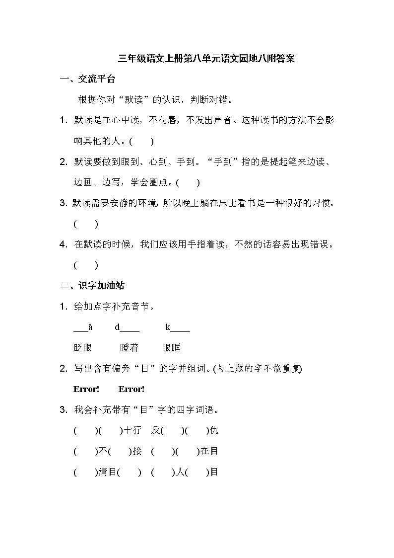 三年级语文上册第八单元语文园地八附答案 试卷01