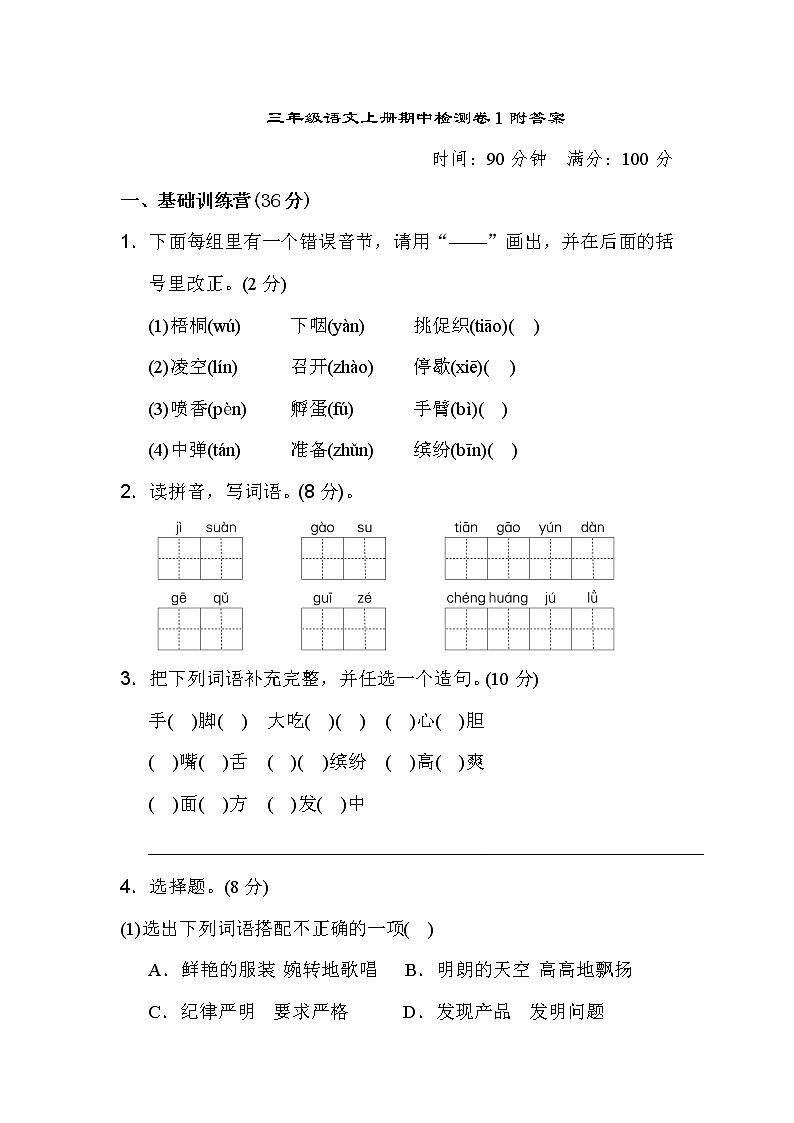 三年级语文上册期中检测卷1附答案第1页