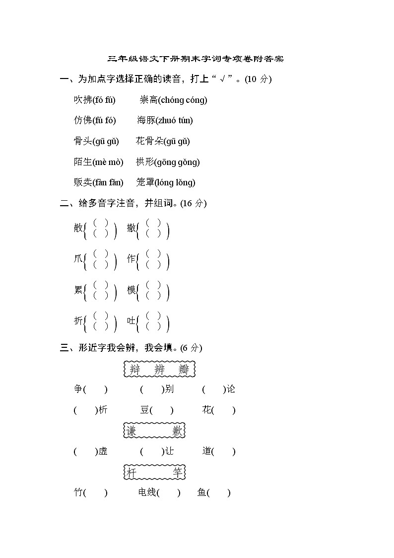 三年级语文下册期末字词专项卷附答案第1页