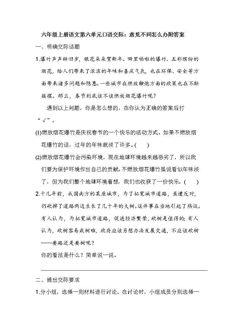 六年级上册语文第六单元口语交际：意见不同怎么办附答案 试卷01