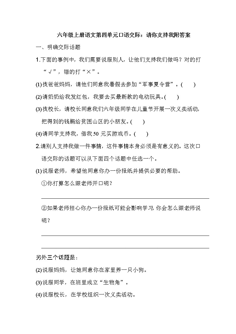 六年级上册语文第四单元口语交际：请你支持我附答案第1页