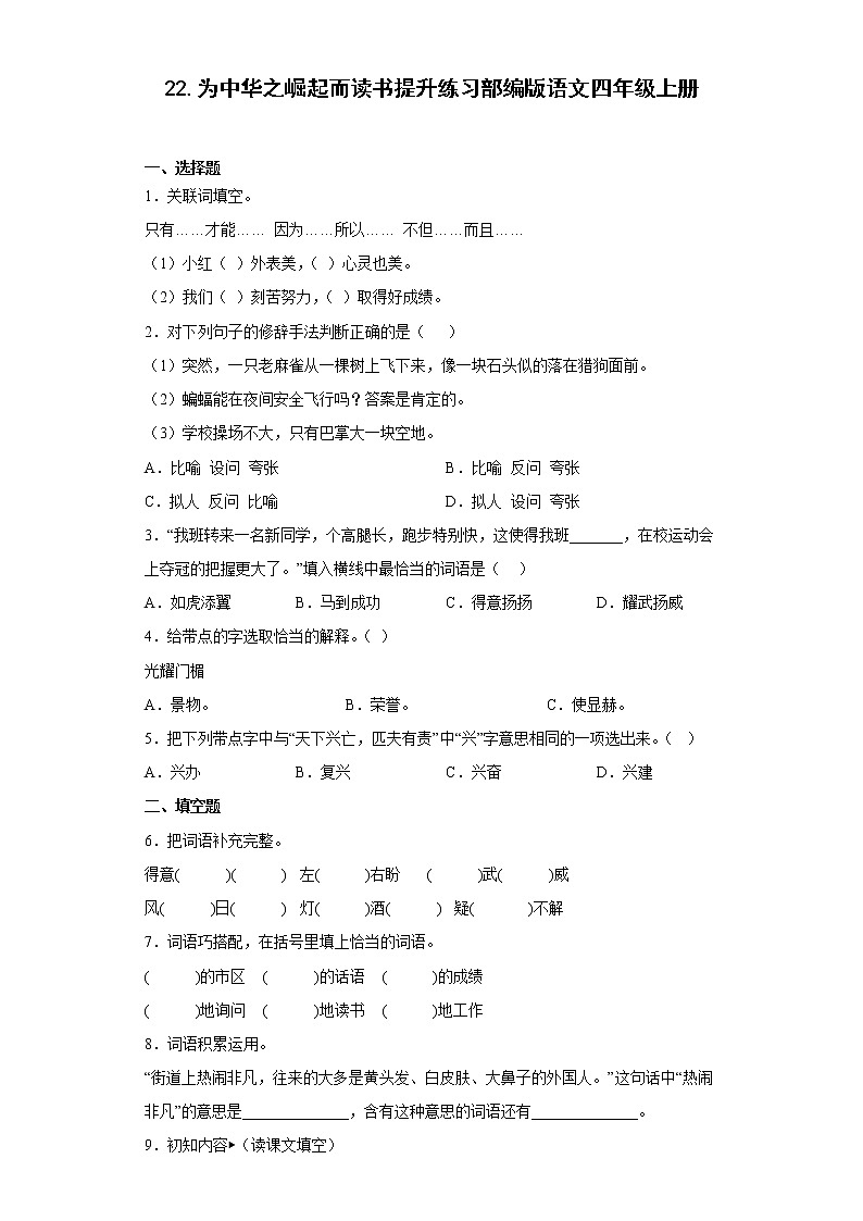 22.为中华之崛起而读书提升练习部编版语文四年级上册01