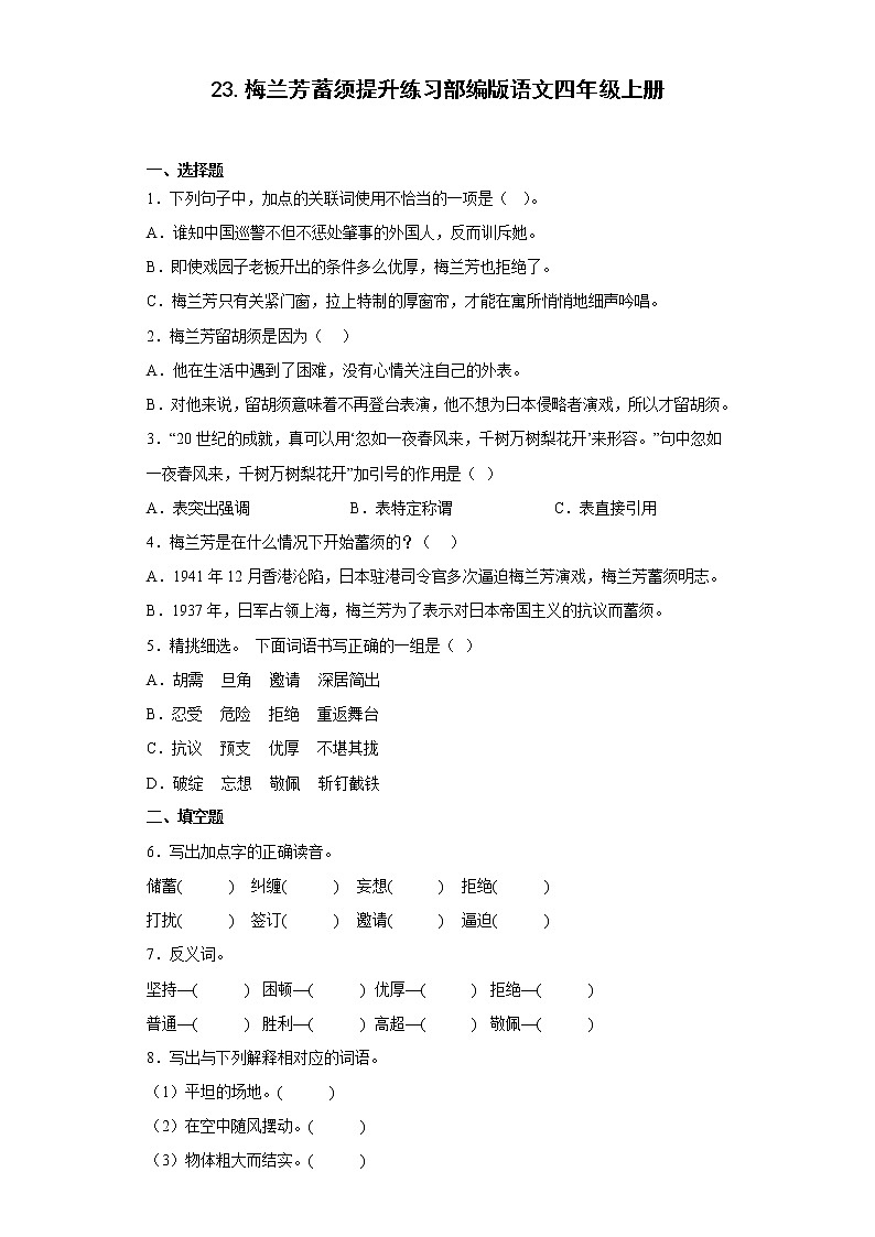 23.梅兰芳蓄须提升练习部编版语文四年级上册01