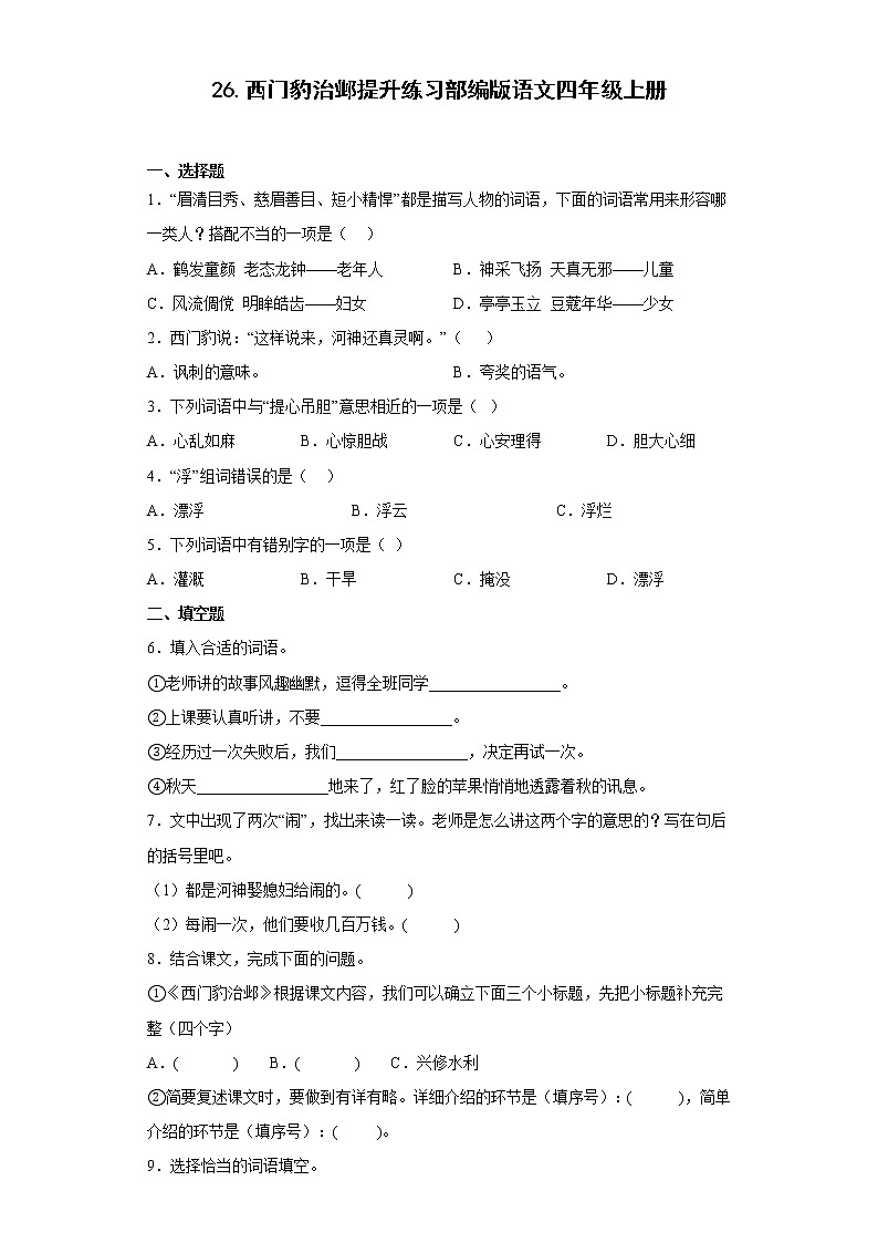 26.西门豹治邺提升练习部编版语文四年级上册（原卷版）第1页