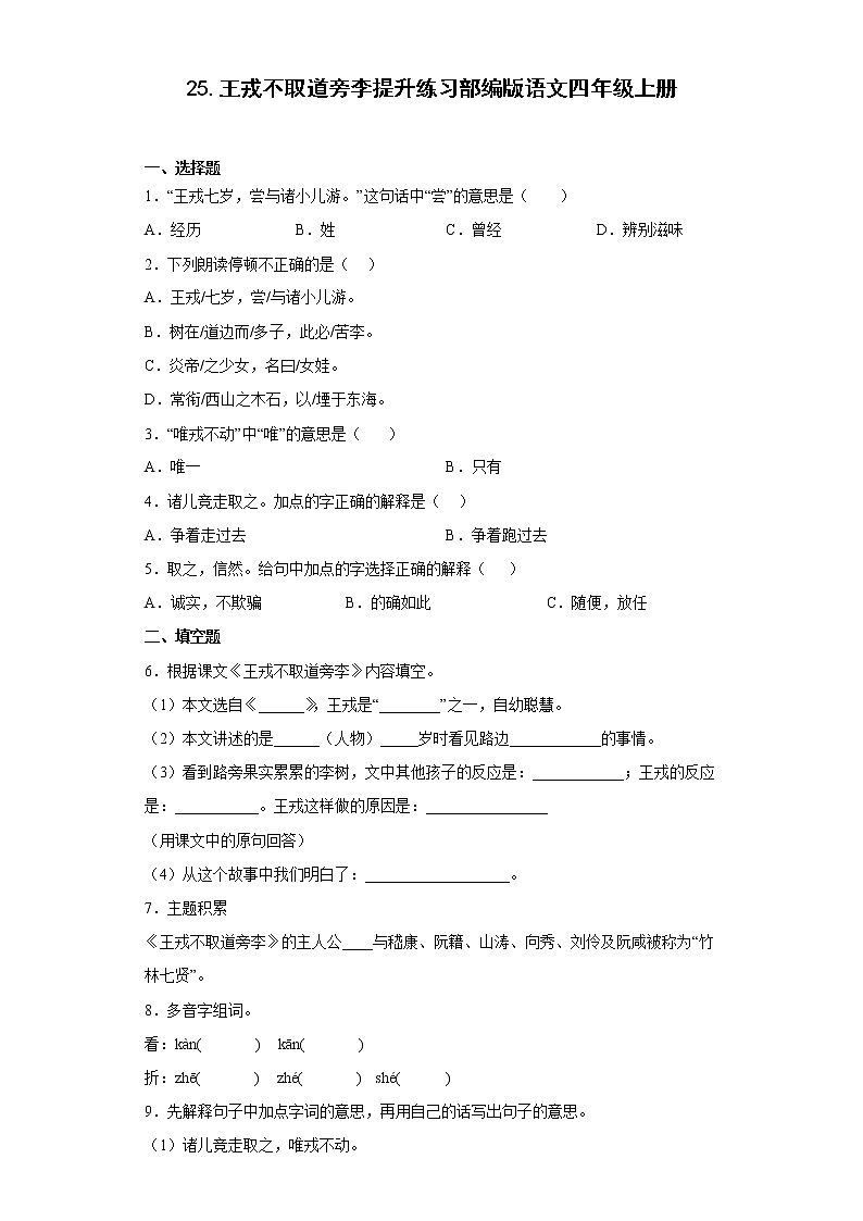 25.王戎不取道旁李提升练习部编版语文四年级上册01