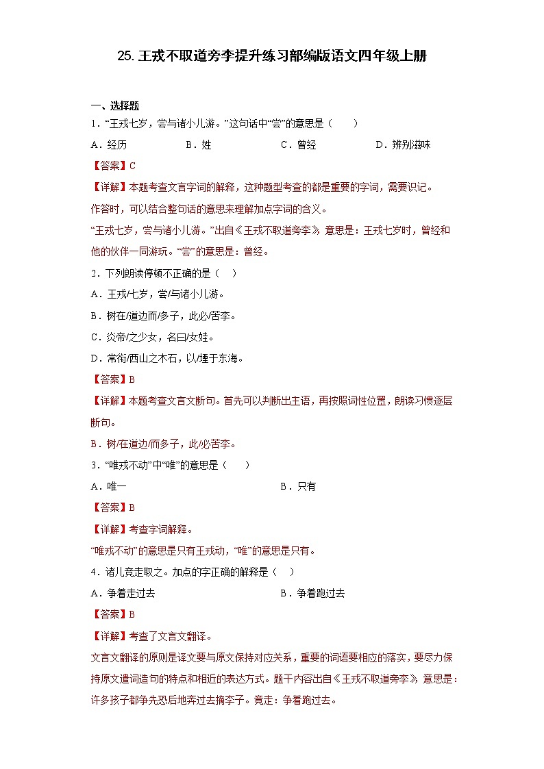 25.王戎不取道旁李提升练习部编版语文四年级上册01