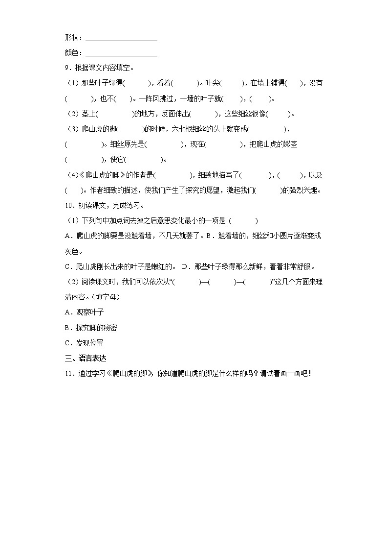 10.爬山虎的脚提升练习部编版语文四年级上册（原卷版）第2页