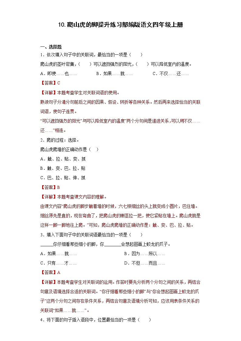 10.爬山虎的脚提升练习部编版语文四年级上册（解析版）第1页