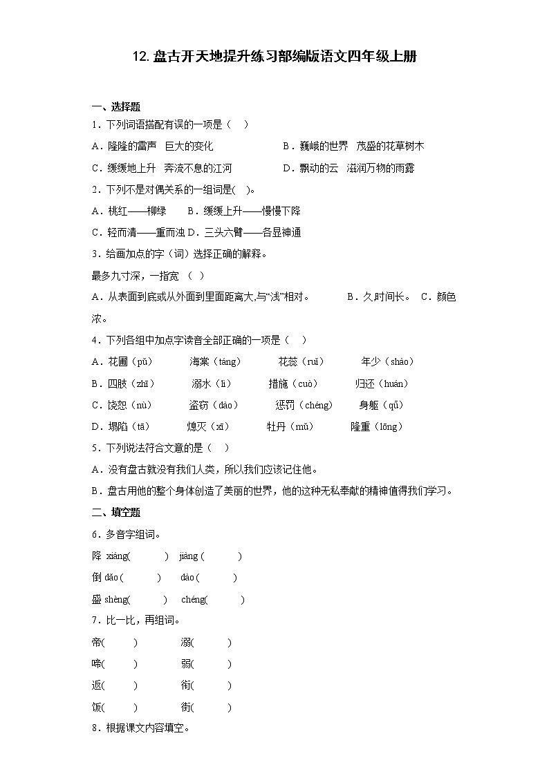 12.盘古开天地提升练习部编版语文四年级上册01