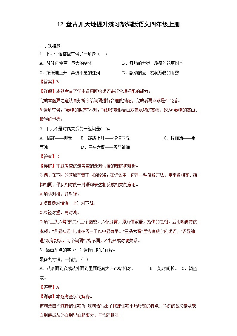 12.盘古开天地提升练习部编版语文四年级上册01