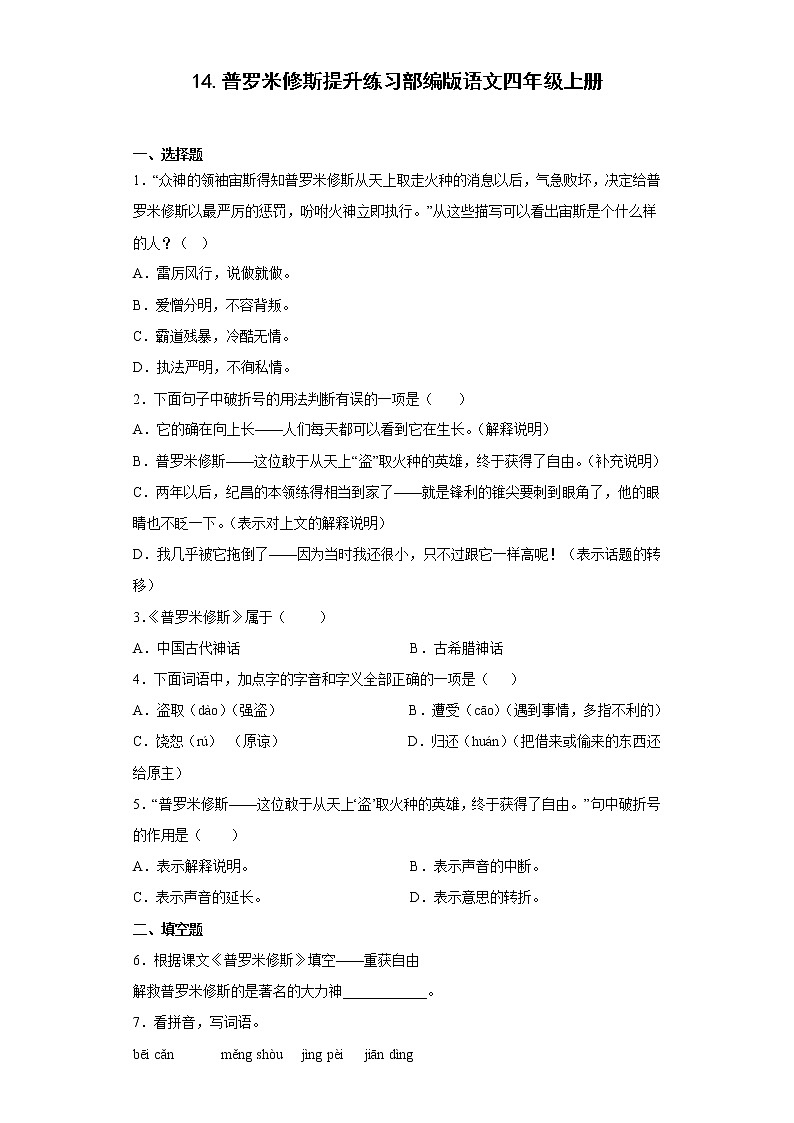 14.普罗米修斯提升练习部编版语文四年级上册01