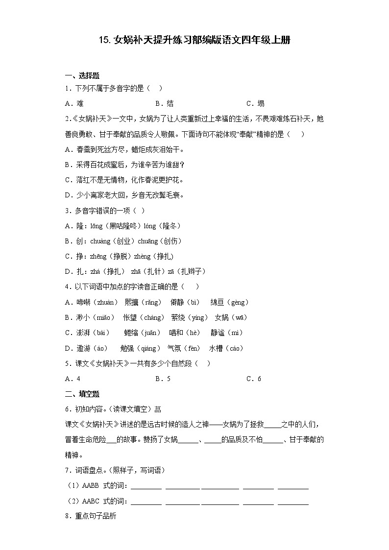15.女娲补天提升练习部编版语文四年级上册01