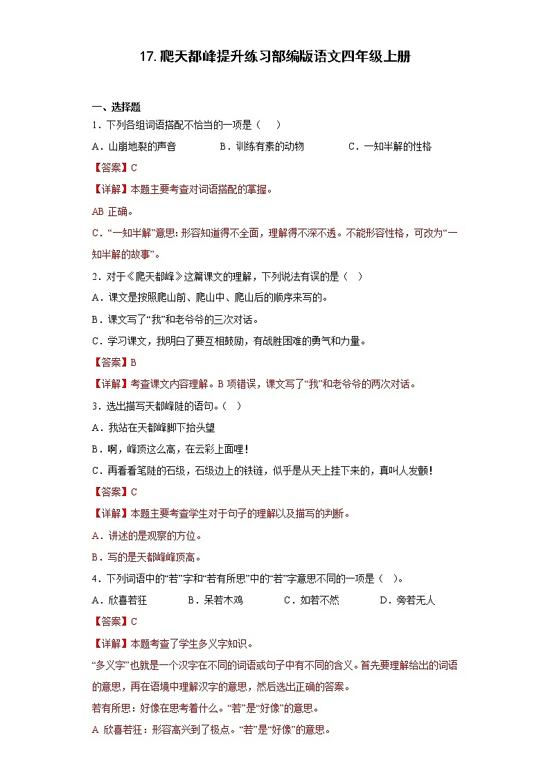 17.爬天都峰提升练习部编版语文四年级上册01