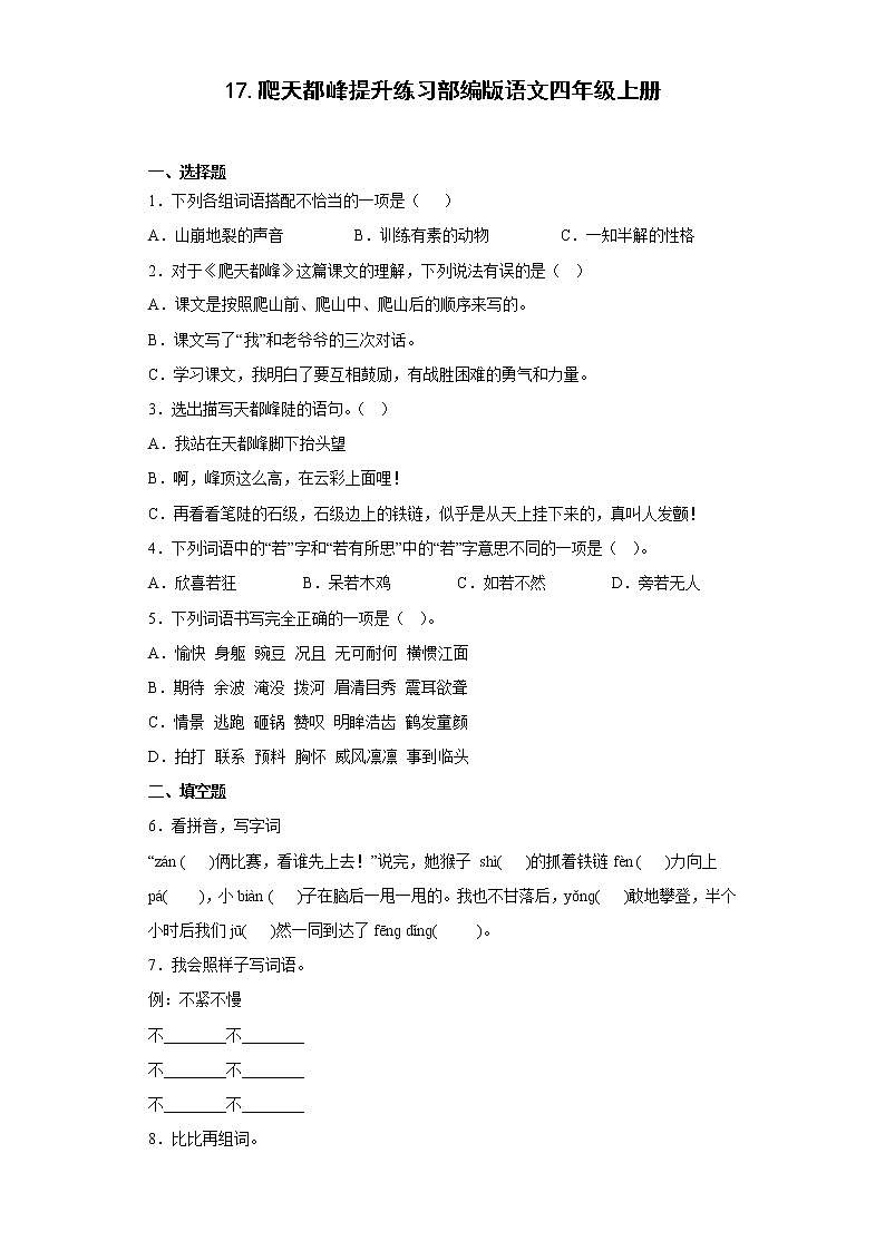 17.爬天都峰提升练习部编版语文四年级上册01