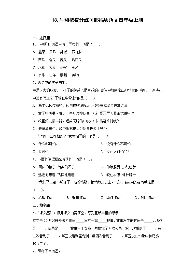 18.牛和鹅提升练习部编版语文四年级上册01