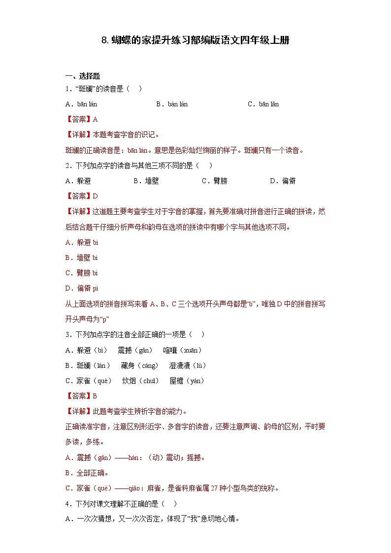 8.蝴蝶的家提升练习部编版语文四年级上册01