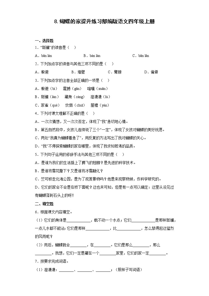 8.蝴蝶的家提升练习部编版语文四年级上册01
