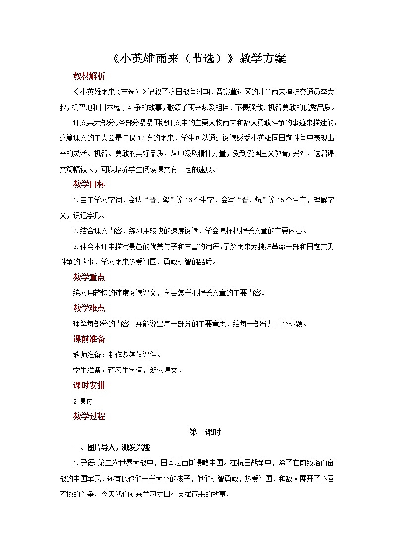 19小英雄雨来（节选）示范教案01