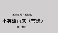 小学语文人教部编版四年级下册18 小英雄雨来（节选）说课课件ppt