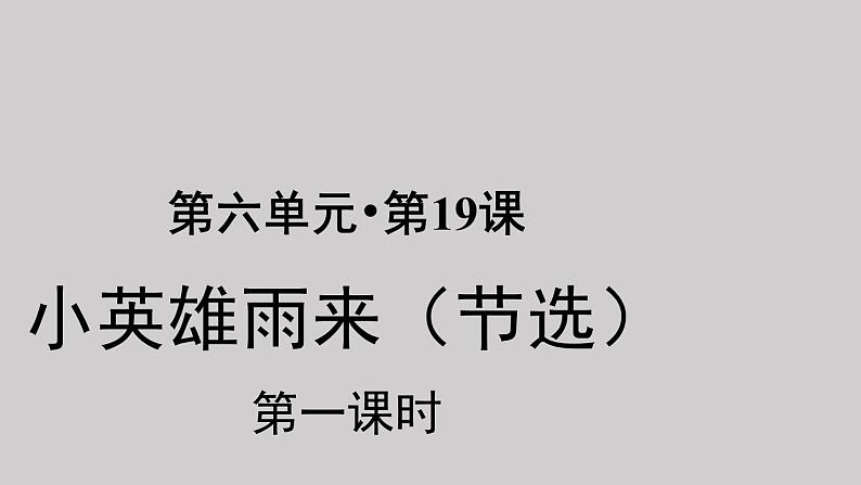 19小英雄雨来（节选）示范课件第一课时第1页