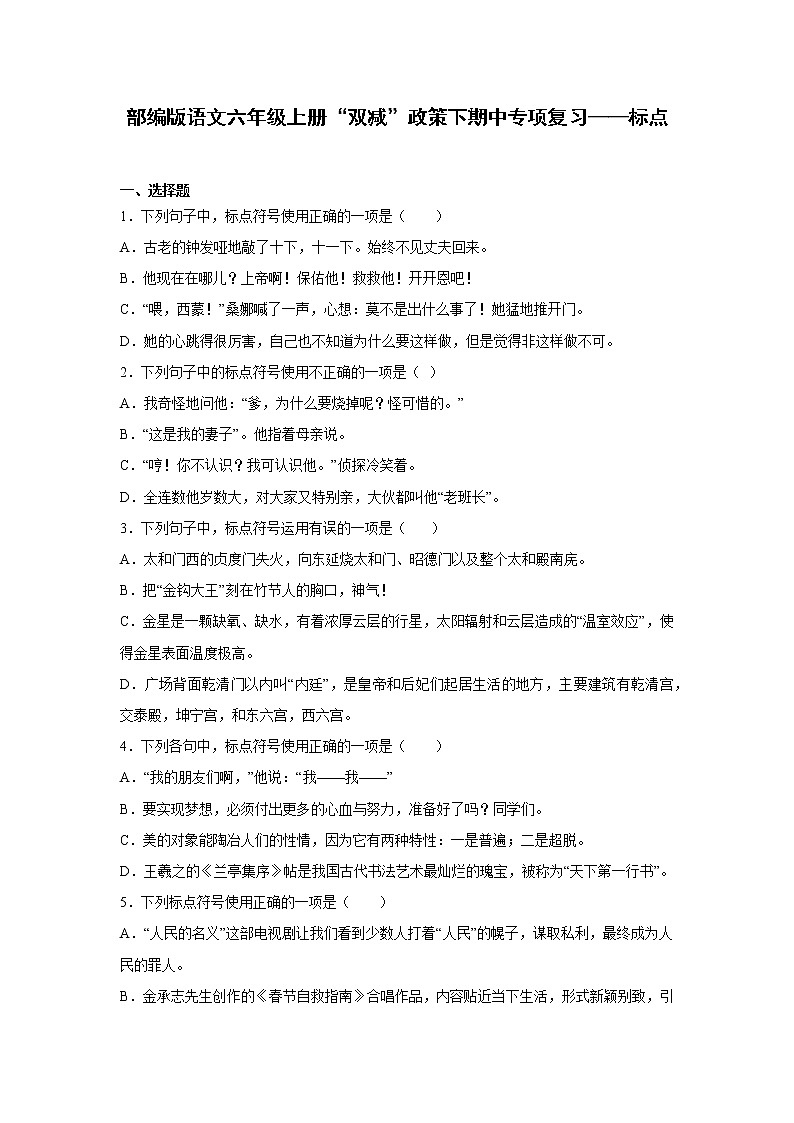 部编版语文六年级上册“双减”政策下期中专项复习——标点 练习01