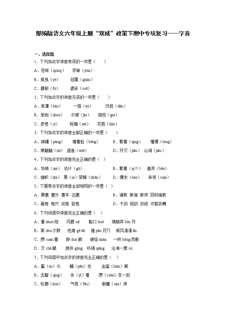 部编版语文六年级上册“双减”政策下期中专项复习——字音第1页