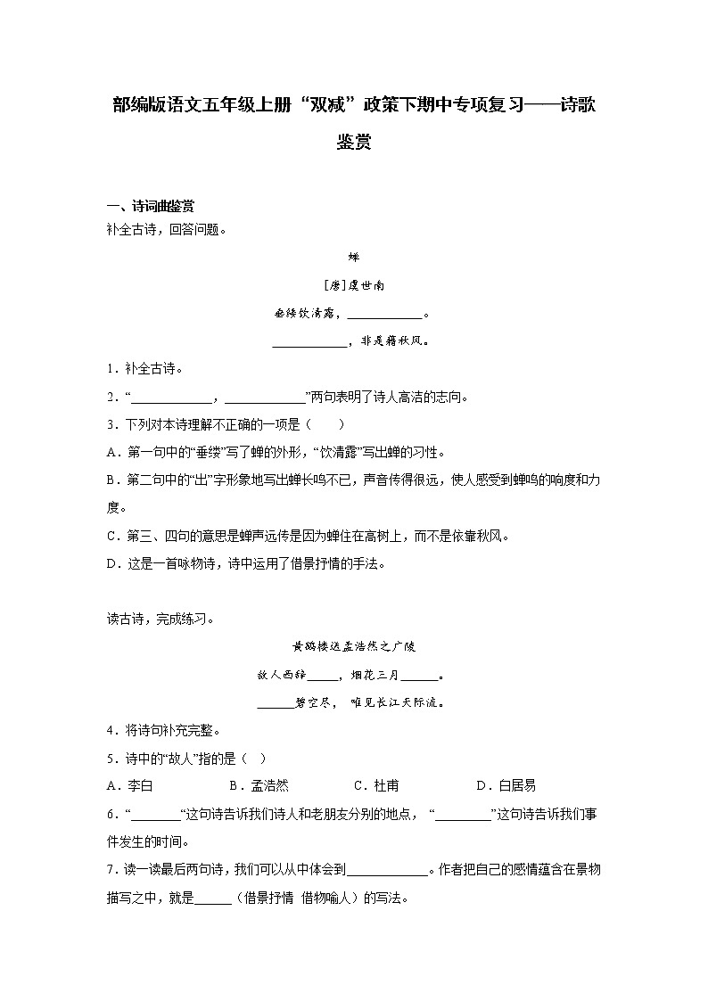 部编版语文五年级上册“双减”政策下期中专项复习——诗歌鉴赏第1页