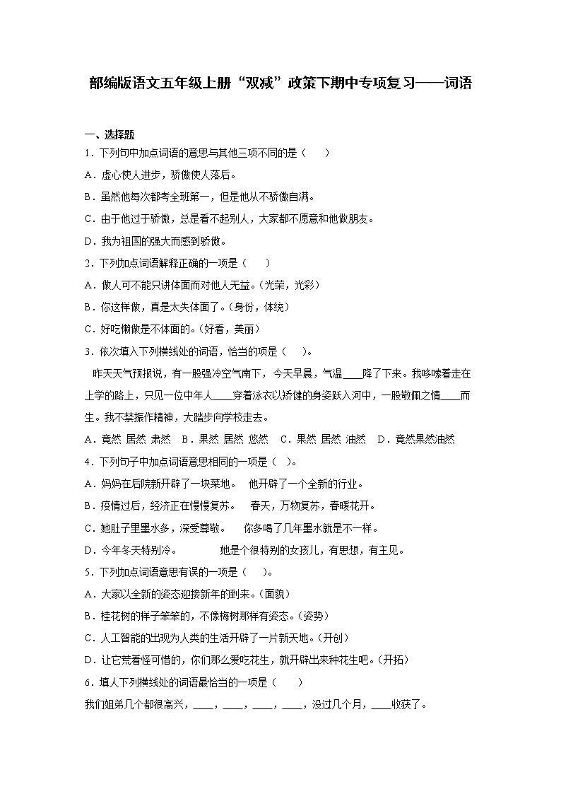 部编版语文五年级上册“双减”政策下期中专项复习——词语第1页