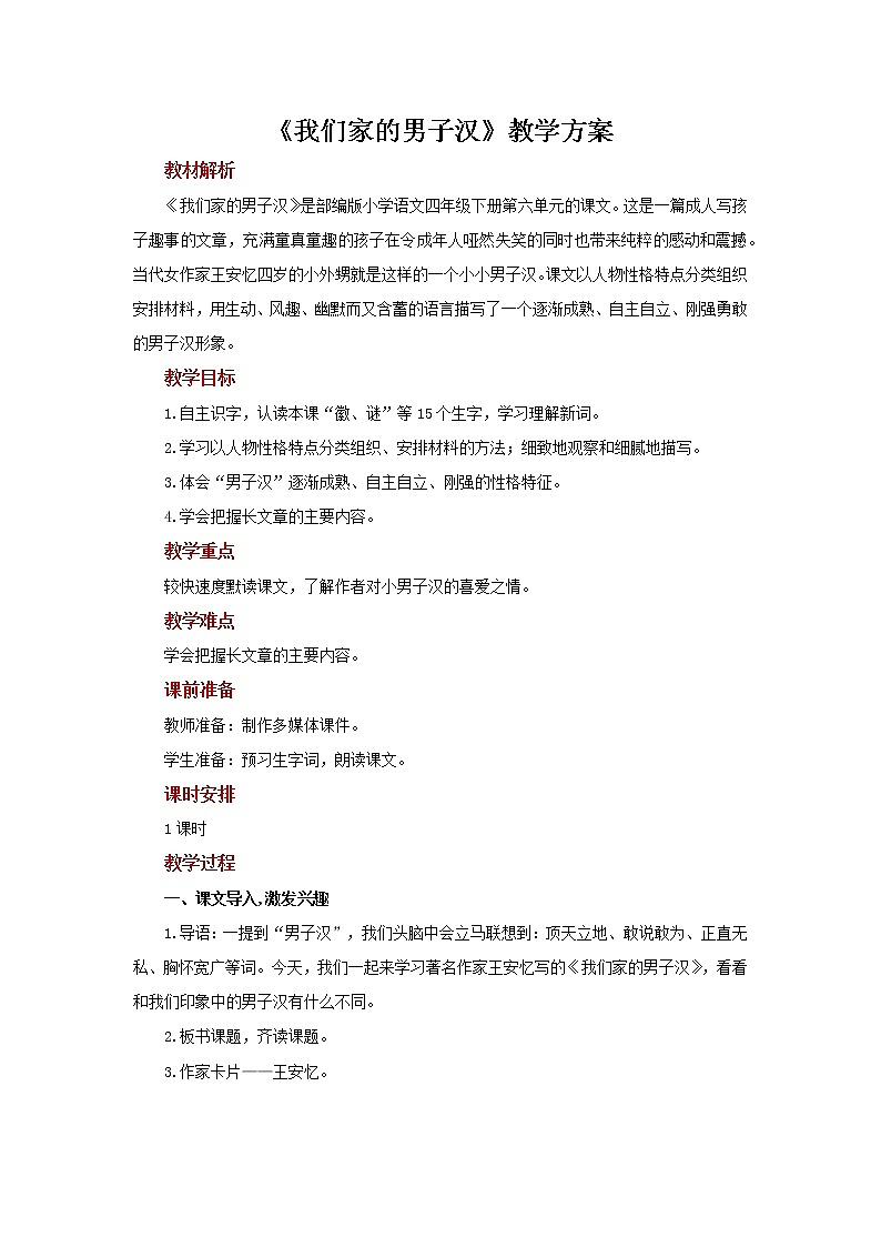 20我们家的男子汉示范教案01