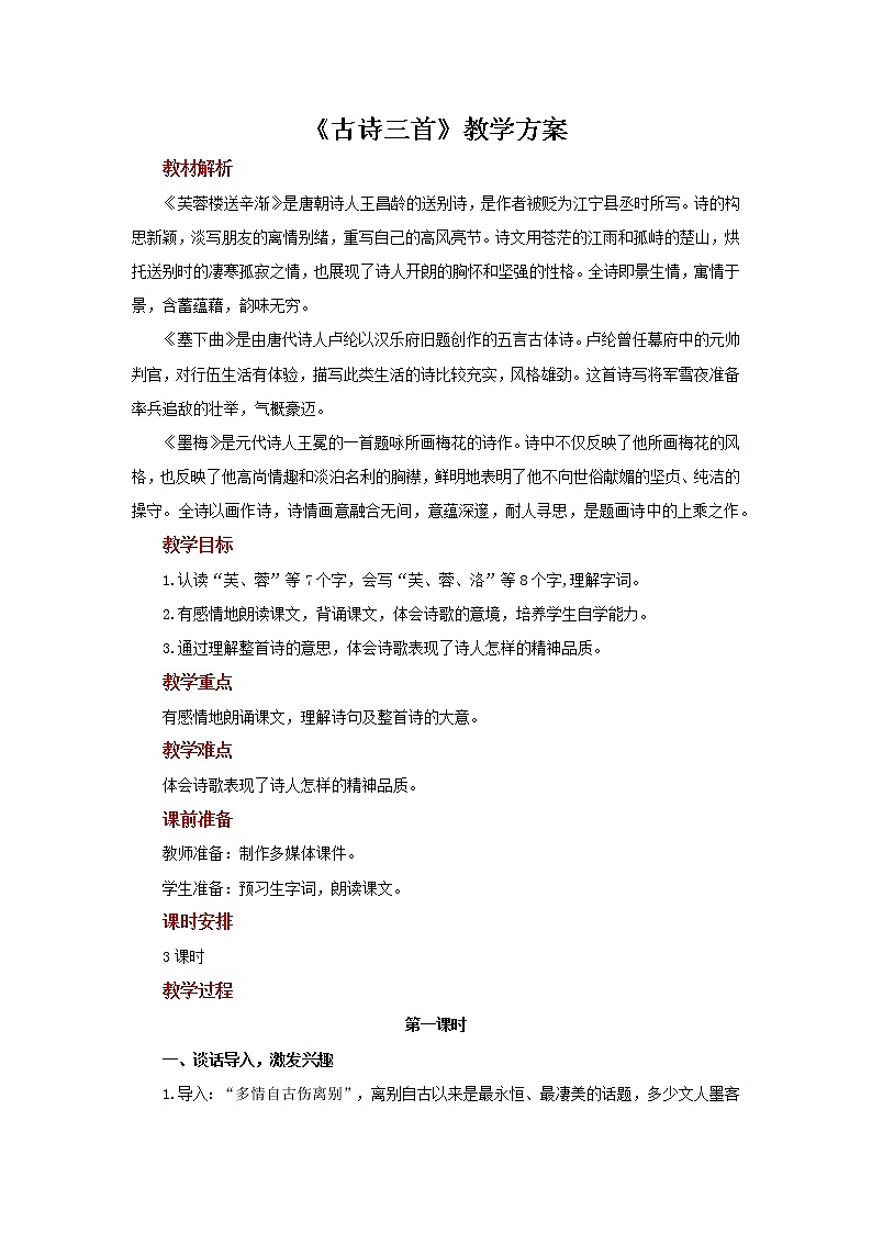 22古诗三首示范教案第1页