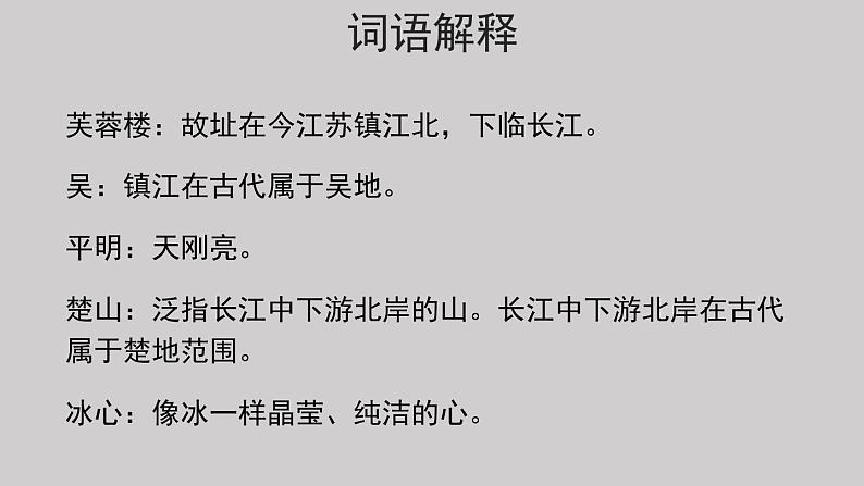 22芙蓉楼送辛渐示范课件第7页