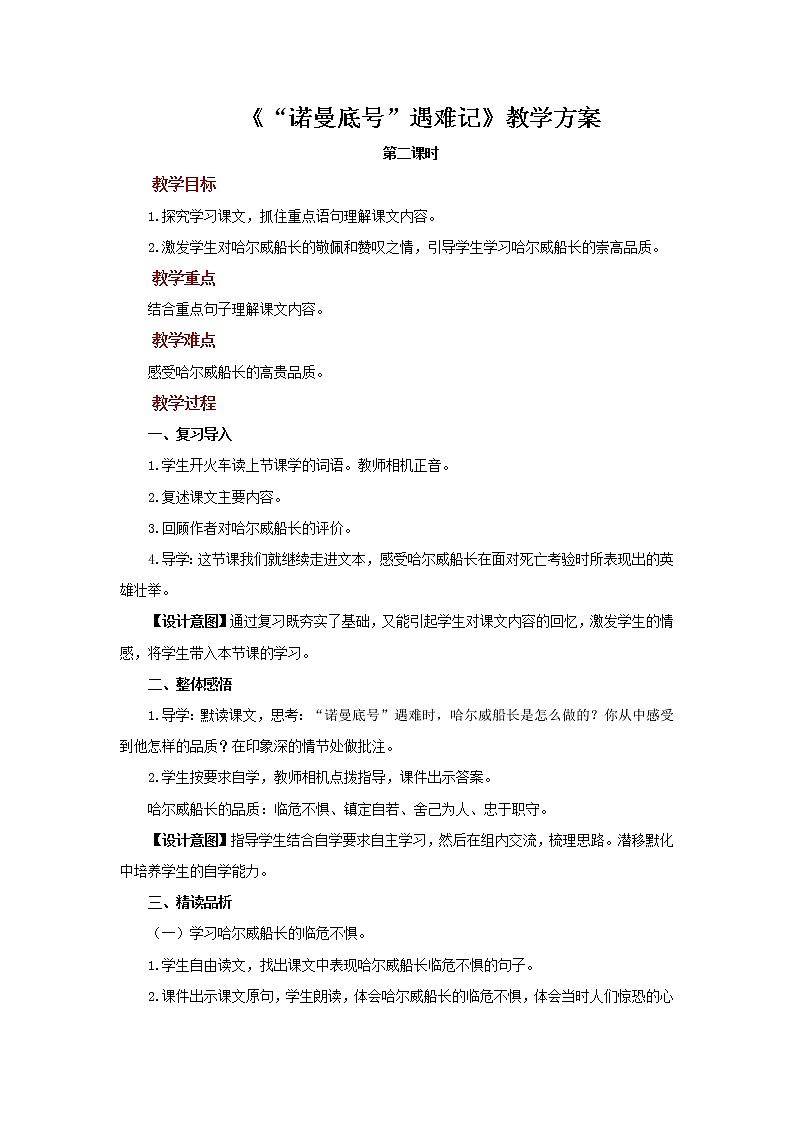 23“诺曼底号”遇难记参考教案第2课时01