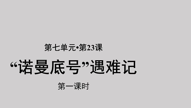 23“诺曼底号”遇难记参考课件第1课时第1页