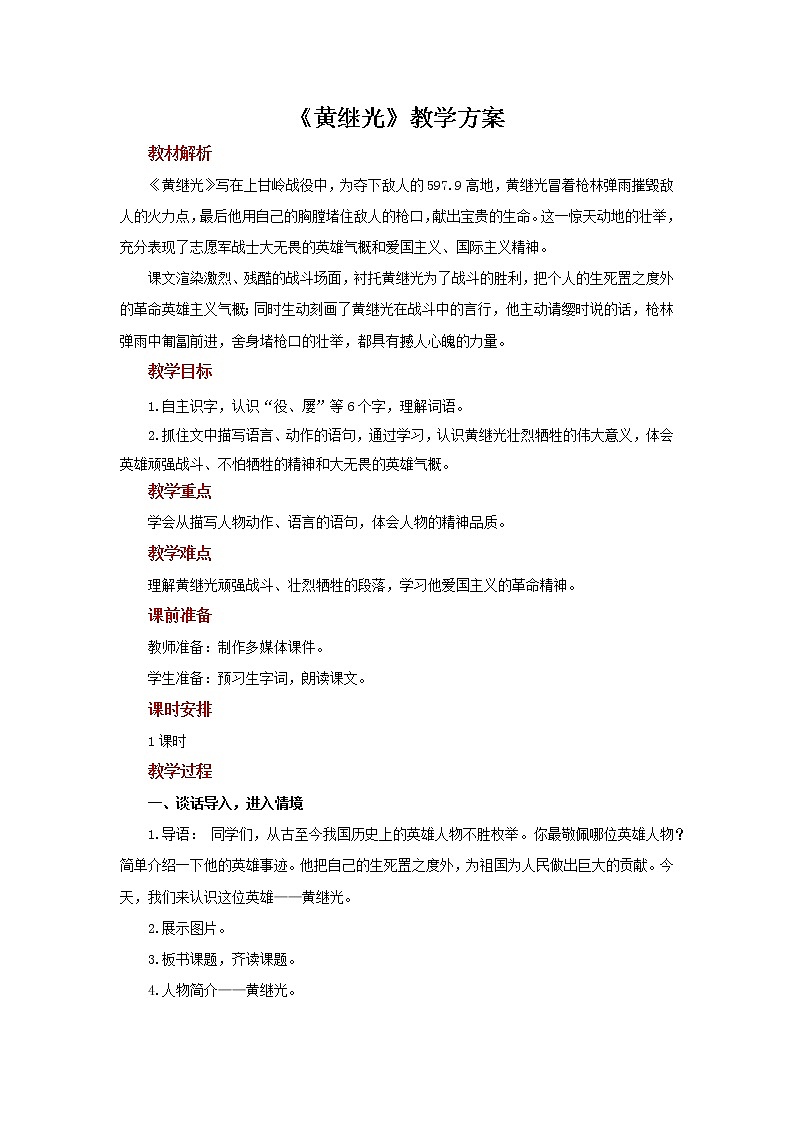 24黄继光示范教案01