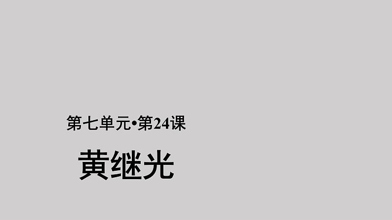 24黄继光参考课件第1页