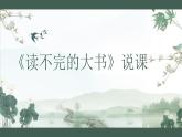 《 读不完的大书》三上（说课）课件PPT