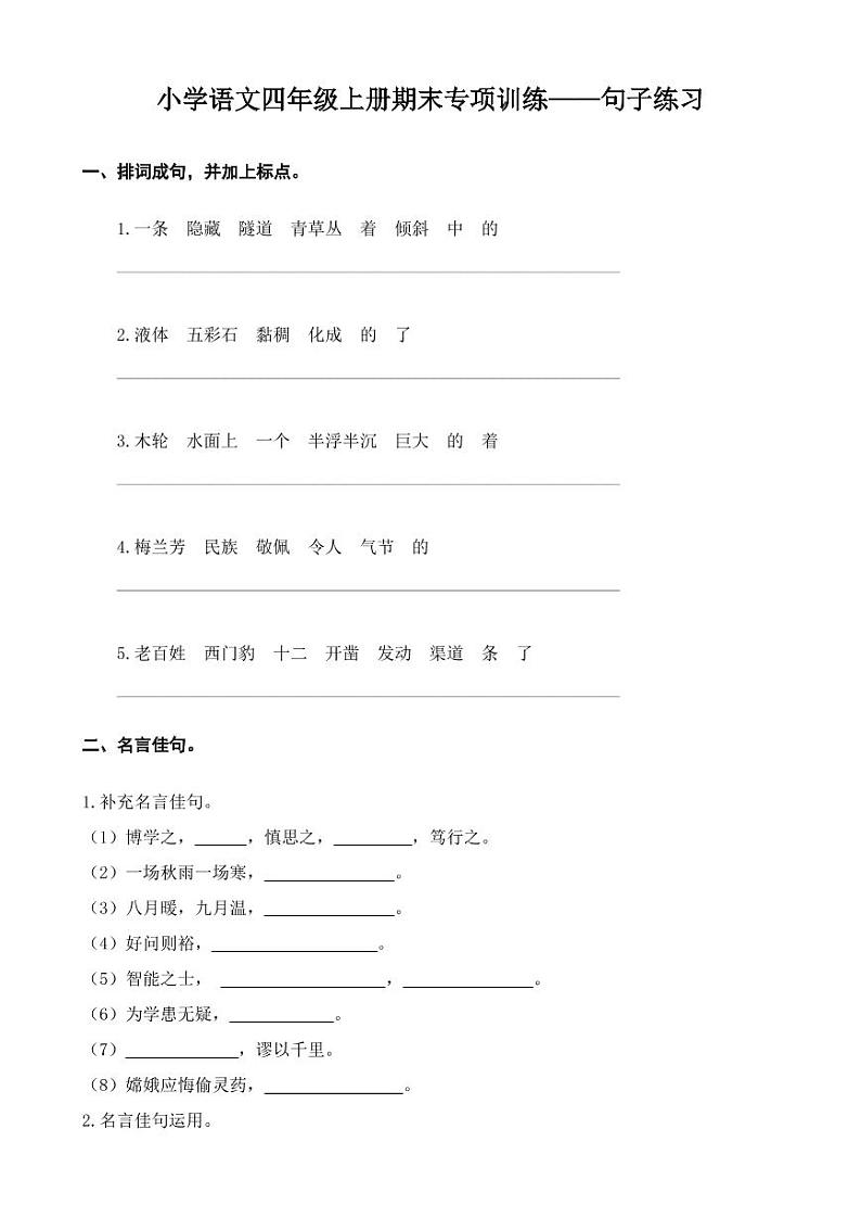 部编版4年级语文上册 句子专项练习题01