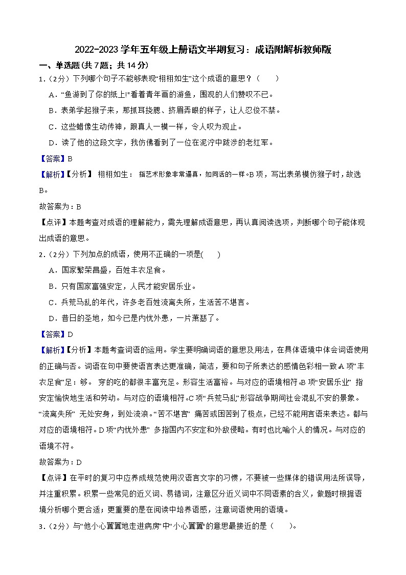 2022-2023学年五年级上册语文半期复习：成语附解析教师版第1页