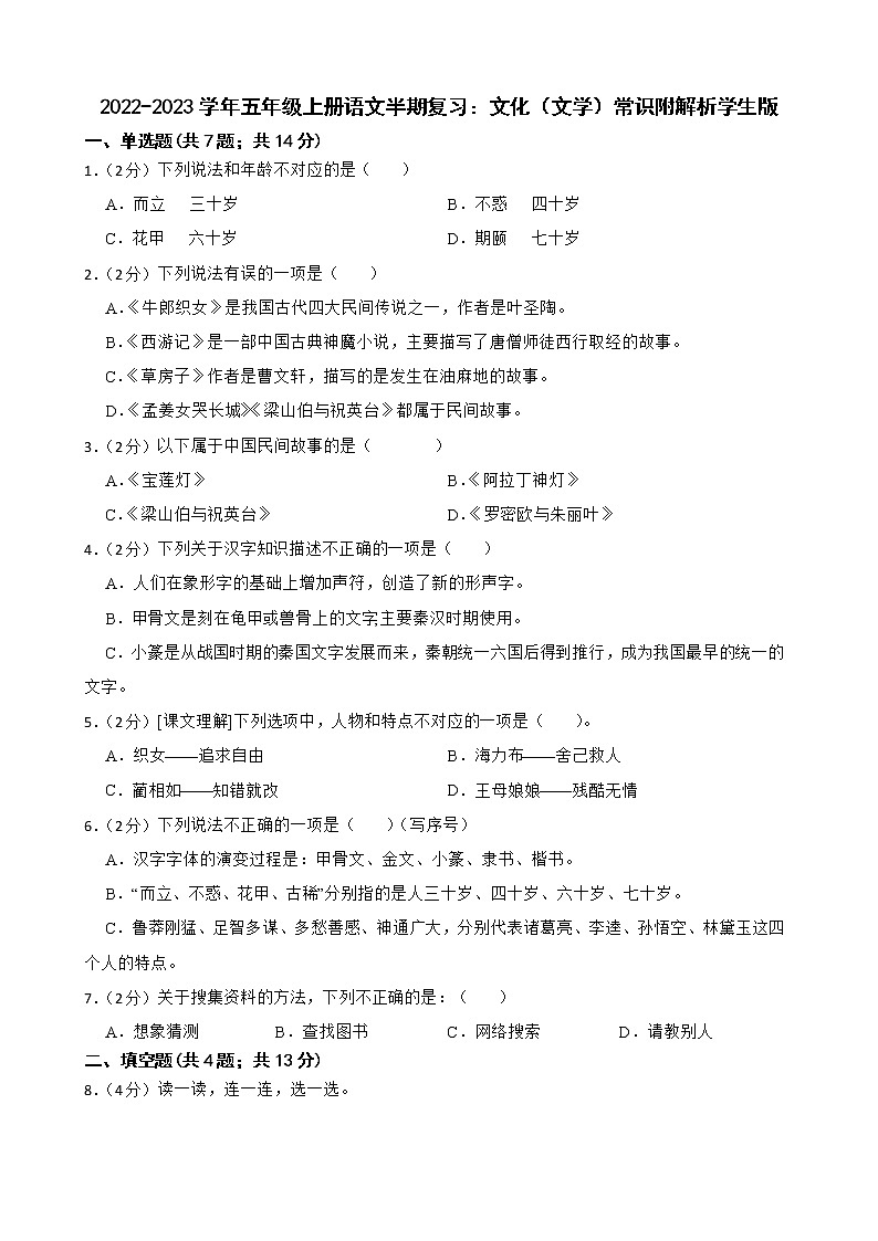 2022-2023学年五年级上册语文半期复习：文化（文学）常识附解析学生版 试卷01