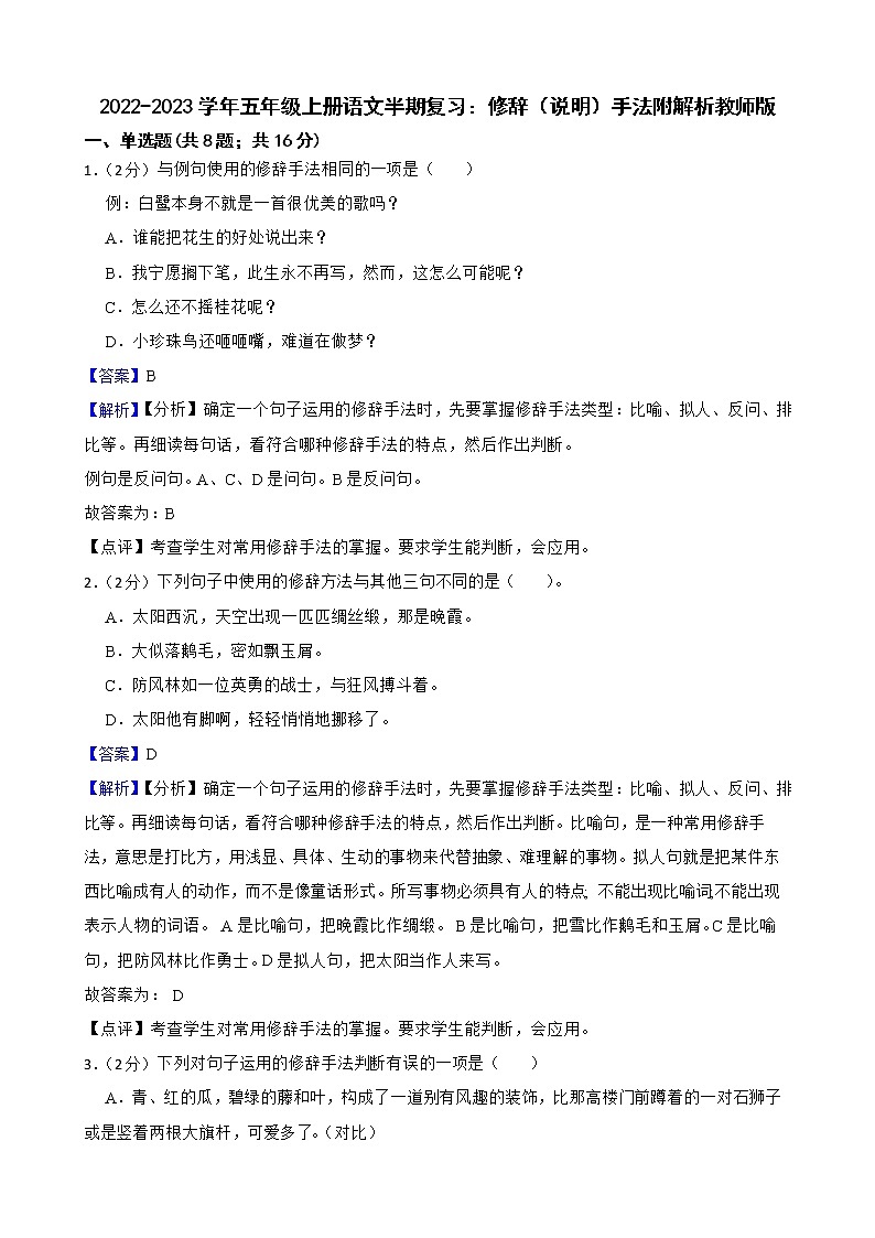 2022-2023学年五年级上册语文半期复习：修辞（说明）手法附解析教师版第1页